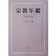 宗教年鑑〈平成14年版〉 [単行本]