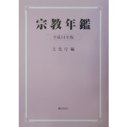 宗教年鑑〈平成14年版〉 [単行本]