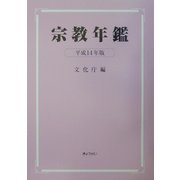 宗教年鑑〈平成14年版〉 [単行本]