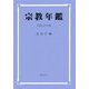 宗教年鑑〈平成17年版〉 [単行本]