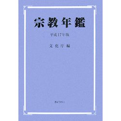宗教年鑑〈平成17年版〉 [単行本]