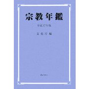 宗教年鑑〈平成17年版〉 [単行本]