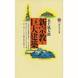 新宗教と巨大建築(講談社現代新書) [新書]