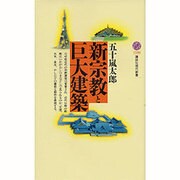 新宗教と巨大建築(講談社現代新書) [新書]