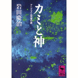 ヨドバシ Com カミと神 アニミズム宇宙の旅 講談社学術文庫 文庫 通販 全品無料配達