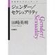 ジェンダー/セクシュアリティ(思考のフロンティア) [全集叢書]