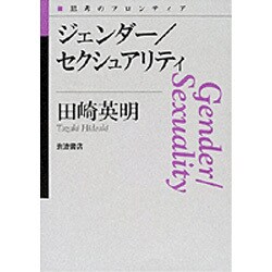 ジェンダー/セクシュアリティ(思考のフロンティア) [全集叢書]