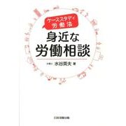 ケーススタディ労働法身近な労働相談 [単行本]