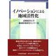 イノベーションによる地域活性化 [単行本]