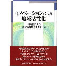 イノベーションによる地域活性化 [単行本]