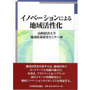 イノベーションによる地域活性化 [単行本]