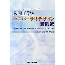 人間工学とユニバーサルデザイン新潮流―実践ヒューマンセンタードデザインのものづくりマニュアル 改訂版 [単行本]