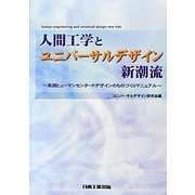 人間工学とユニバーサルデザイン新潮流―実践ヒューマンセンタードデザインのものづくりマニュアル 改訂版 [単行本]