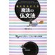 基本をおさえる魔法の仏文法―不思議とマスター、フランス語への近道 [単行本]
