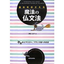 基本をおさえる魔法の仏文法―不思議とマスター、フランス語への近道 [単行本]
