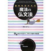 基本をおさえる魔法の仏文法―不思議とマスター、フランス語への近道 [単行本]