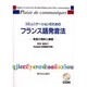 コミュニケーションのためのフランス語発音法 新版－発音の規則と練習 [単行本]