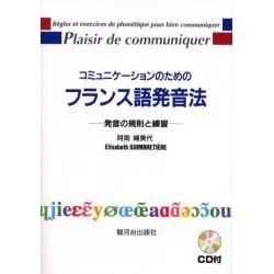 コミュニケーションのためのフランス語発音法 新版－発音の規則と練習 [単行本]