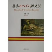 基本スペイン語文法 [単行本]