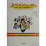 スペイン人はこう話す!―気持ちを伝える視覚表現150 [単行本]