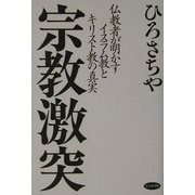 宗教激突―仏教者が明かすイスラム教とキリスト教の真実 [単行本]