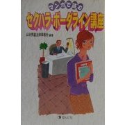 マンガで読む セクハラ・ボーダーライン講座 [単行本]