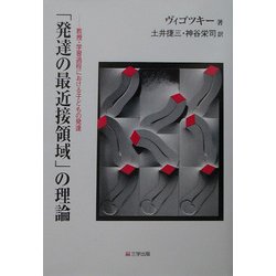 「発達の最近接領域」の理論―教授・学習過程における子どもの発達 [単行本]