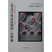 「発達の最近接領域」の理論―教授・学習過程における子どもの発達 [単行本]