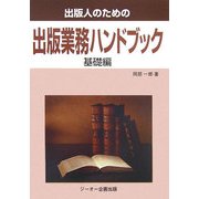 出版人のための出版業務ハンドブック 基礎編 [単行本]