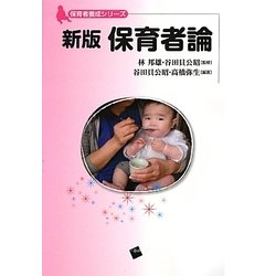 保育者論 新版 (保育者養成シリーズ) [単行本]