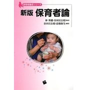 保育者論 新版 (保育者養成シリーズ) [単行本]