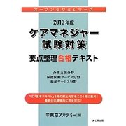 ケアマネジャー試験対策要点整理合格テキスト〈2013年度〉(オープンセサミシリーズ) [単行本]