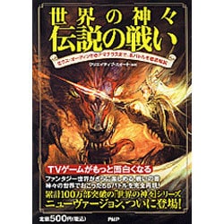 ヨドバシ Com 世界の神々 伝説の戦い ゼウス オーディンから