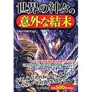 世界の神々の意外な結末 [単行本]