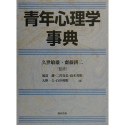 ヨドバシ.com - 青年心理学事典 [事典辞典] 通販【全品無料配達】