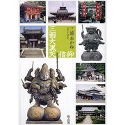三面大黒天信仰 [単行本]