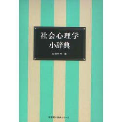 社会心理学小辞典 [事典辞典]