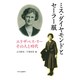 ミス・ダイヤモンドとセーラー服―エリザベス・リーその人と時代 [単行本]