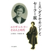 ミス・ダイヤモンドとセーラー服―エリザベス・リーその人と時代 [単行本]