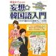 韓流女子のための妄想☆韓国語入門―ドラマや歌がわかる実用フレーズ200(コツがわかる本!) [単行本]