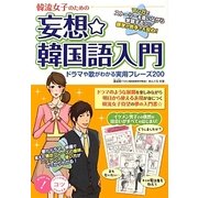 韓流女子のための妄想☆韓国語入門―ドラマや歌がわかる実用フレーズ200(コツがわかる本!) [単行本]