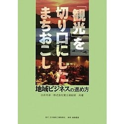 「観光」を切り口にしたまちおこし―地域ビジネスの進め方 [単行本]