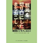 「観光」を切り口にしたまちおこし―地域ビジネスの進め方 [単行本]