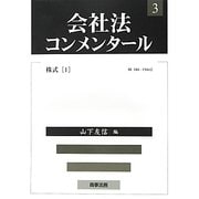 会社法コンメンタール〈3〉株式1 [全集叢書]