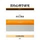 質的心理学研究〈第12号〉特集 文化と発達 [単行本]