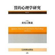 質的心理学研究〈第12号〉特集 文化と発達 [単行本]