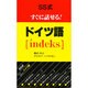 SS式すぐに話せる!ドイツ語 [新書]