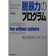 脱暴力のプログラム―男のためのハンドブック [単行本]