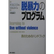 脱暴力のプログラム―男のためのハンドブック [単行本]