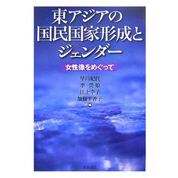 東アジアの国民国家形成とジェンダー―女性像をめぐって [単行本]